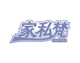 家私梵 第24类布料床单商标图样