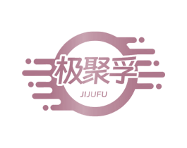 极聚孚 第9类科学仪器商标图样