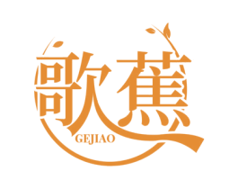 歌蕉 第25类服装鞋帽商标图样