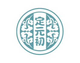定元初 第35类广告贸易商标图样