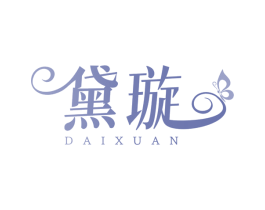 黛璇 第3类化妆品商标图样