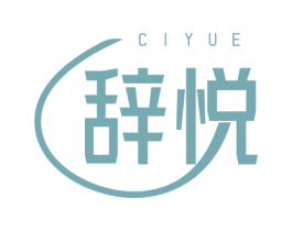 辞悦 第25类服装鞋帽商标图样