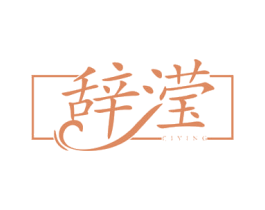 辞滢 第25类服装鞋帽商标图样