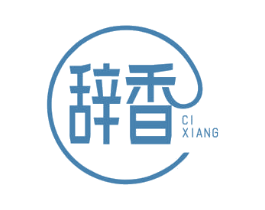 辞香 第25类服装鞋帽商标图样