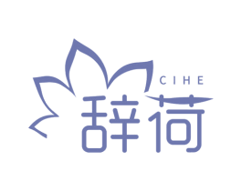 辞荷 第25类服装鞋帽商标图样