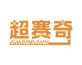 超赛奇 第9类科学仪器商标图样