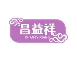 昌益祥 第29类食品商标图样