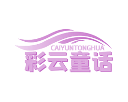彩云童话 第2类颜料油漆商标图样