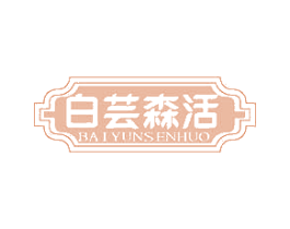 白芸森活 第24类布料床单商标图样