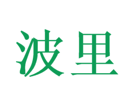 波里 第26类花边配饰商标图样