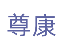 尊康 第1类化学原料商标图样