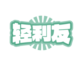轻利友 第30类小食配料商标图样