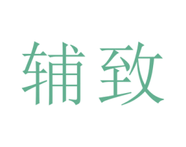 辅致 第35类广告贸易商标图样