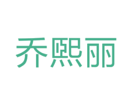 乔煕丽 第5类医药商标图样