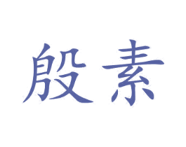 殷素 第25类服装鞋帽商标图样