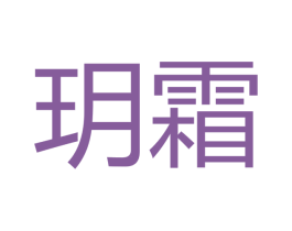 玥霜 第16类办公工具商标图样