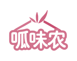 呱味农 第1类化学原料商标图样