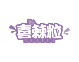 喜棘粒 第32类啤酒饮料商标图样
