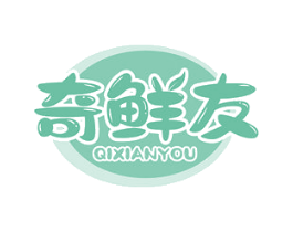 奇鲜友 第29类食品商标图样