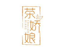 茶娇娘 第30类小食配料商标图样