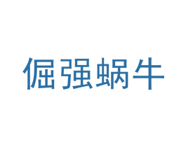 倔强蜗牛 第35类广告贸易商标图样