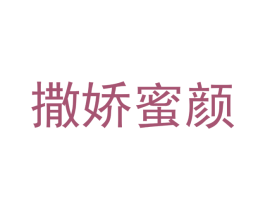 撒娇蜜颜 第5类医药商标图样