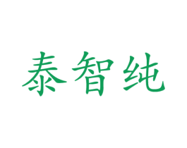 泰智纯 第32类啤酒饮料商标图样