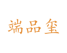端品玺 第35类广告贸易商标图样