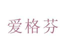 爱格芬 第3类化妆品商标图样