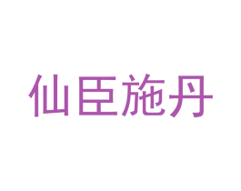 仙臣施丹 第3类化妆品商标图样