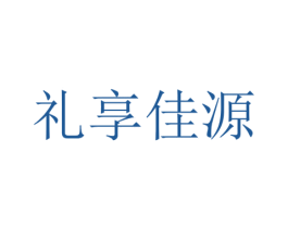 礼享佳源 第35类广告贸易商标图样
