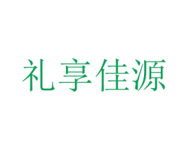 礼享佳源 第30类小食配料商标图样