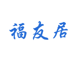 福友居 第30类小食配料商标图样