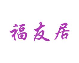 福友居 第29类食品商标图样