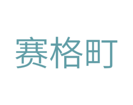 赛格町 第11类家用电器商标图样