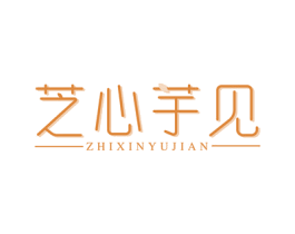 芝心芋见 第35类广告贸易商标图样