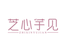 芝心芋见 第43类餐饮酒店商标图样