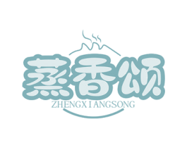 蒸香颂 第30类小食配料商标图样