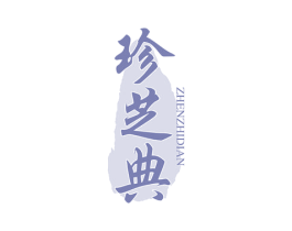 珍芝典 第30类小食配料商标图样