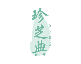 珍芝典 第29类食品商标图样