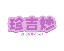 珍吉妙 第29类食品商标图样