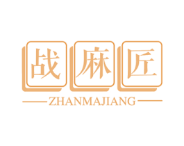 战麻匠 第41类教育娱乐商标图样
