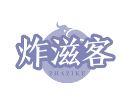 炸滋客 第43类餐饮酒店商标图样