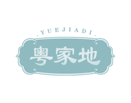 粤家地 第43类餐饮酒店商标图样