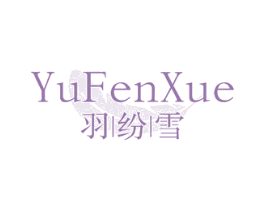 羽纷雪 第25类服装鞋帽商标图样