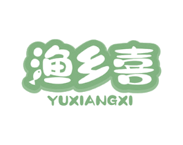 渔乡喜 第29类食品商标图样