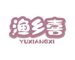 渔乡喜 第31类水果花木商标图样