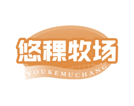 悠稞牧场 第29类食品商标图样