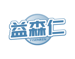 益森仁 第29类食品商标图样