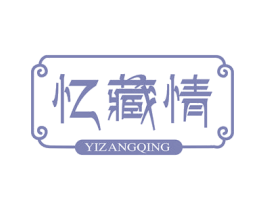 忆藏情 第29类食品商标图样